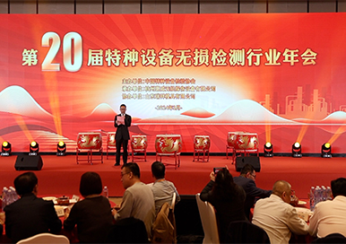 “第二十屆特種設備無損檢測行業年會暨2024年行業高質量發展論壇”在浙江杭州順利召開